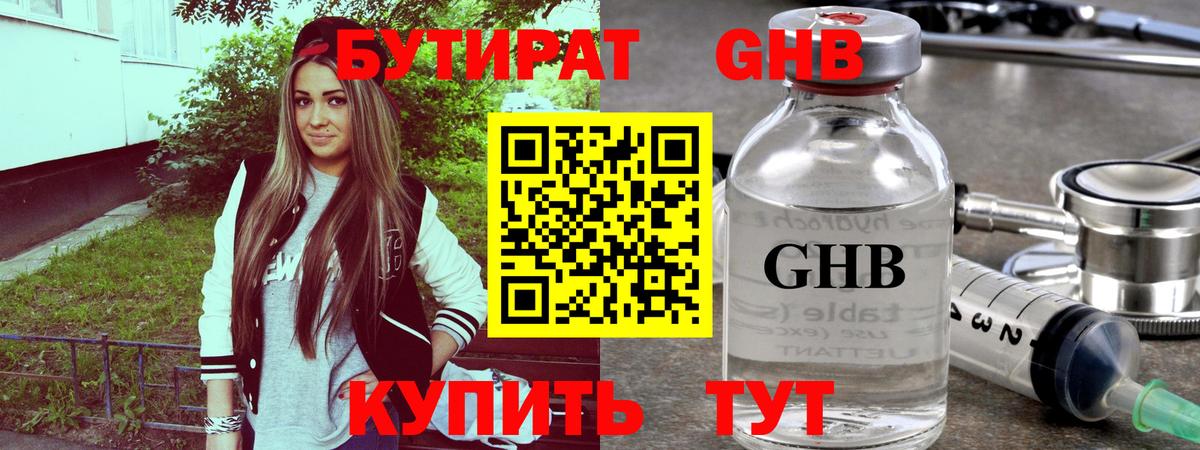 Бутират GHB Реутов
