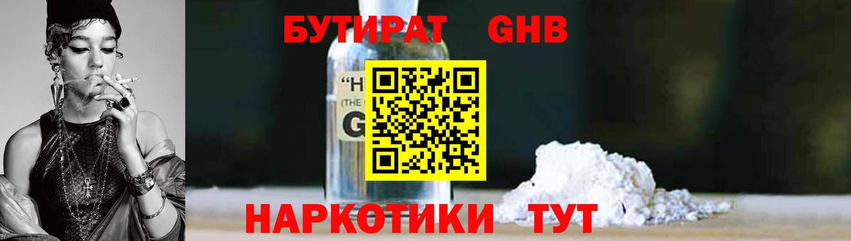 Бутират GHB  Вход с VPN  Реутов 
