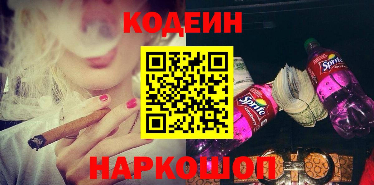 Реутов  Кодеин Purple Drank  Вход с VPN  Кодеиновый сироп Lean Purple Drank 