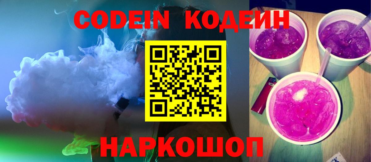 Codein напиток Lean (лин) Реутов